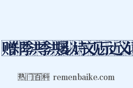 赠郑季洪季洪屡以诗文见示近义词是什么意思的图片